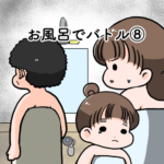 お風呂でバトル8話