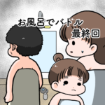 お風呂でバトル　最終回